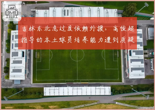 吉林东北虎过度依赖外援,高俊超指导的本土球员培养能力遭到质疑?