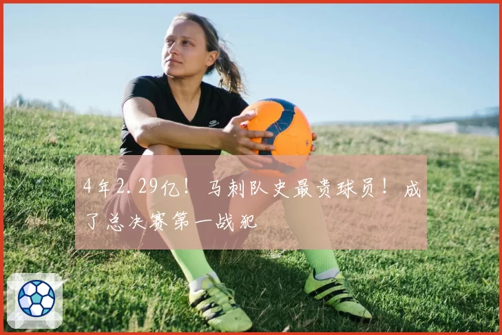 4年2.29亿!马刺队史最贵球员!成了总决赛第一战犯