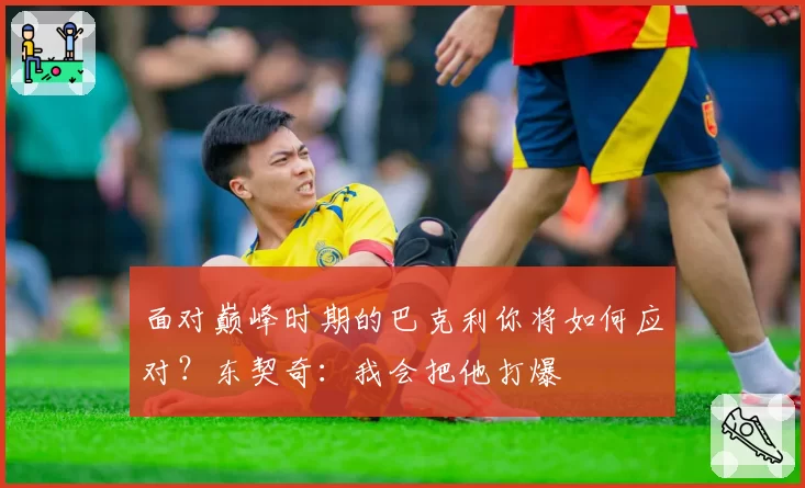 面对巅峰时期的巴克利你将如何应对？东契奇：我会把他打爆