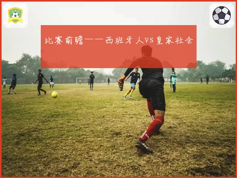 比赛前瞻——西班牙人vs皇家社会