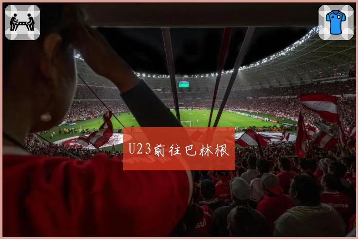 U23前往巴林根