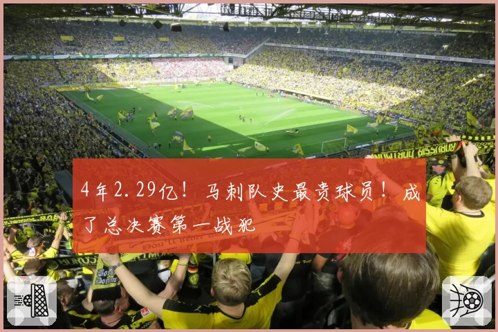 4年2.29亿!马刺队史最贵球员!成了总决赛第一战犯
