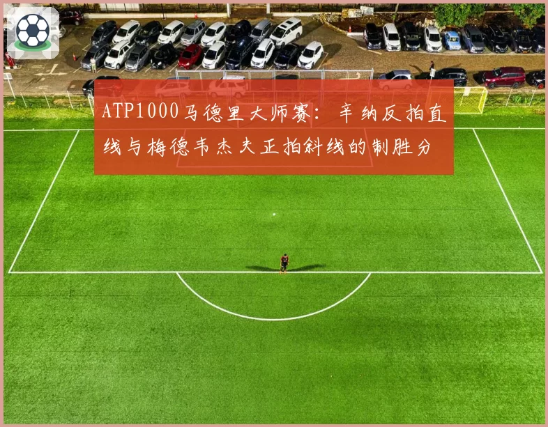 ATP1000马德里大师赛:辛纳反拍直线与梅德韦杰夫正拍斜线的制胜分统计