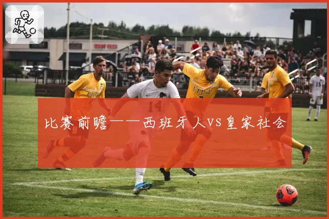 比赛前瞻——西班牙人vs皇家社会